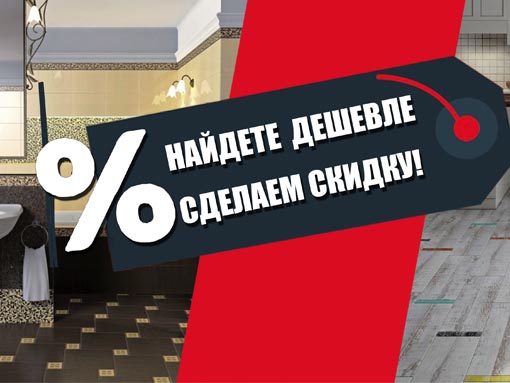 Найдете дешевле - получите скидку